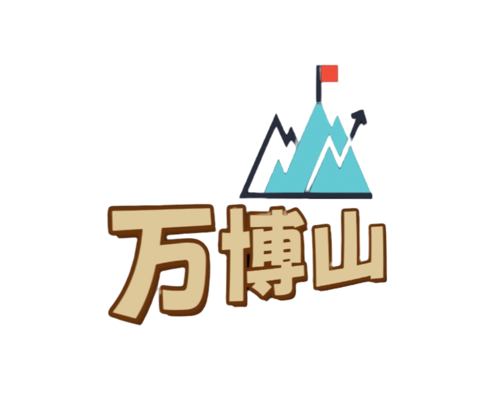万博山